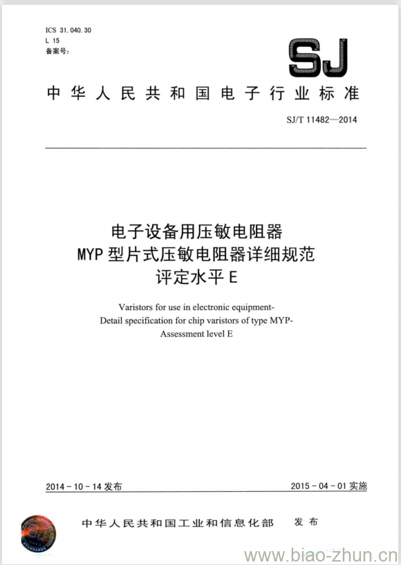 SJ/T 11482-2014 电子设备用压敏电阻器MYP型片式压敏电阻器详细规范评定水平E