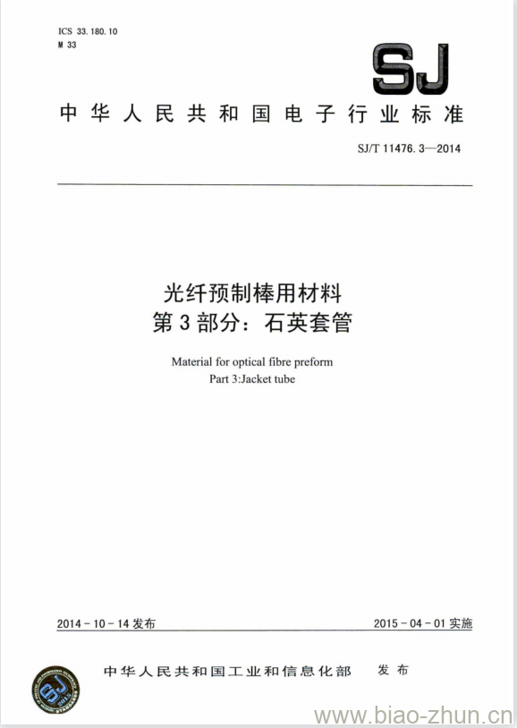 SJ/T 11476.3-2014 光纤预制棒用材料 第3部分:石英套管