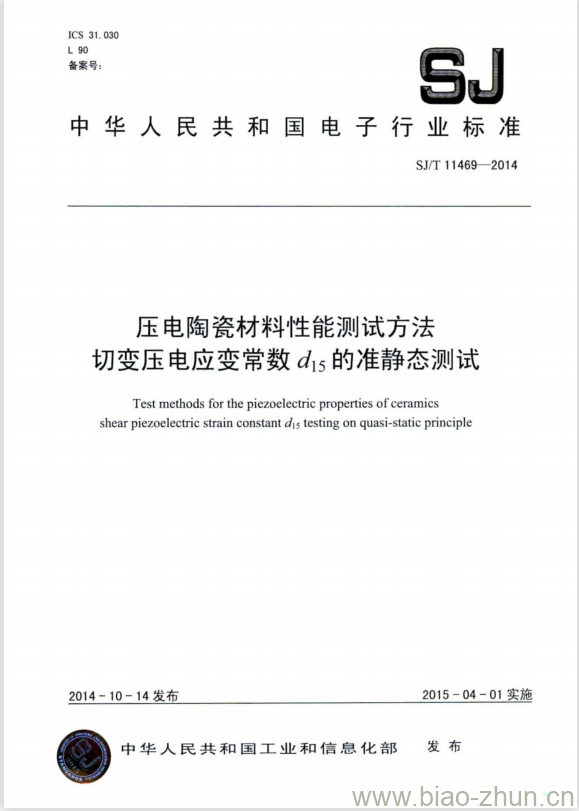 SJ/T 11469-2014 压电陶瓷材料性能测试方法切变压电应变常数d15的准静态测试