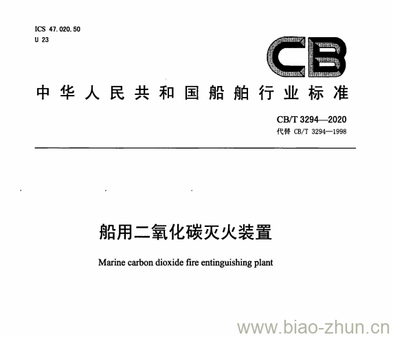 CB/T 3294-2020 船用二氧化碳灭火装置