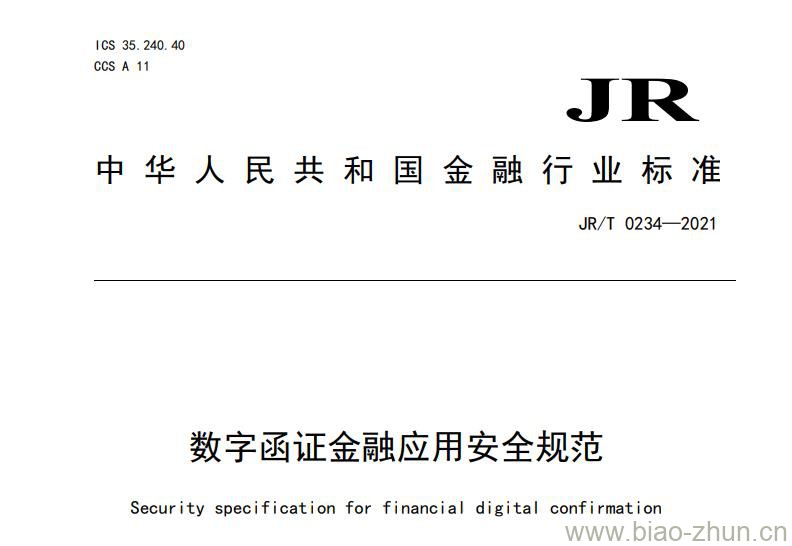 JR/T 0234-2021 数字函证金融应用安全规范