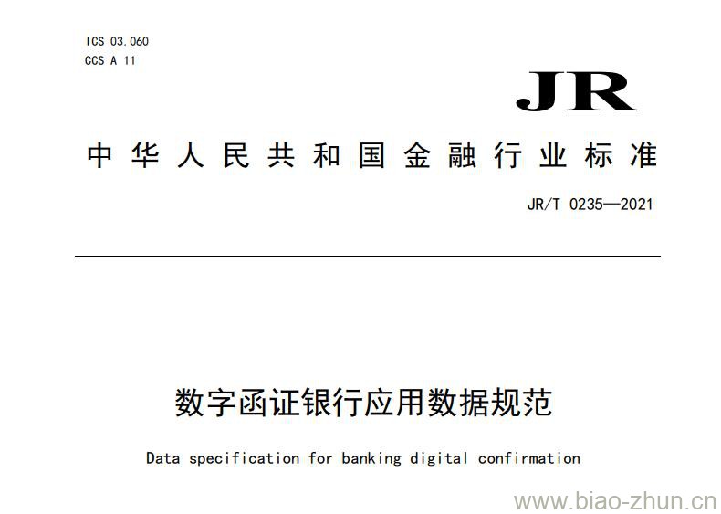 JR/T 0235-2021 数字函证银行应用数据规范