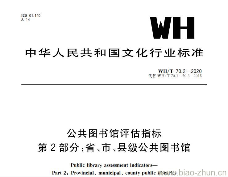 WH/T 70.2-2020 公共图书馆评估指标 第2部分：省、市、县级公共图书馆