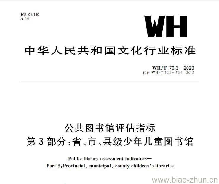 WH/T 70.3-2020 公共图书馆评估指标 第3部分：省市县级少年儿童图书馆