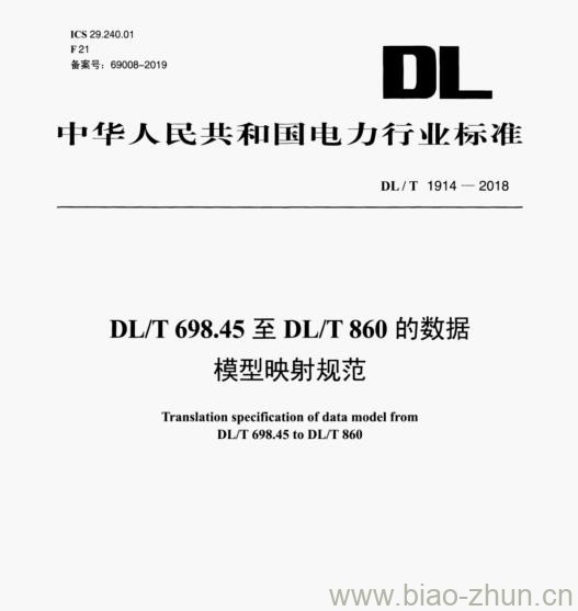 DL∕T 1914-2018 DL/T 698.45至DL/T860的数据模型映射规范