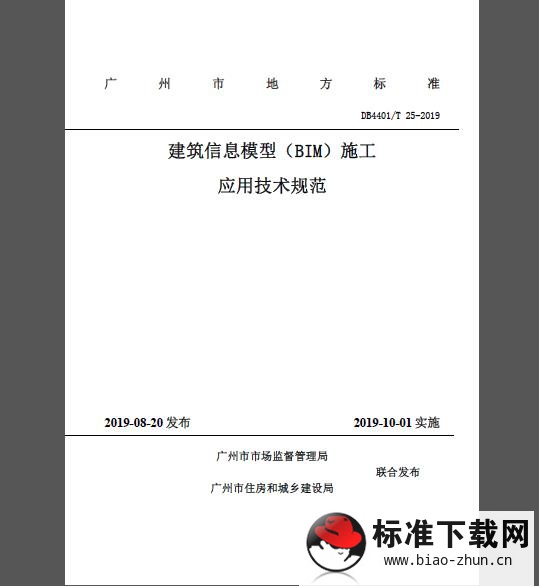 DB4401/T 25-2019 建筑信息模型（BIM）施工应用技术规范