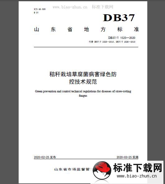 DB37/T 1525-2020 秸秆栽培草腐菌病害绿色防控技术规范