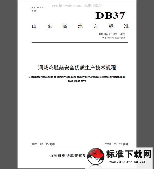 DB37/T 1528-2020 洞栽鸡腿菇安全优质生产技术规程