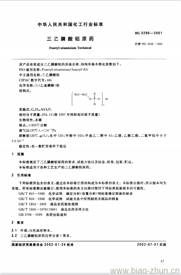 HG 3296-2001 三乙膦酸铝原药