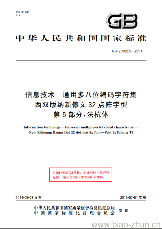 GB 25902.5-2014 信息技术 通用多八位编码字符集 西双版纳新傣文32点阵字型 第5部分:法杭体