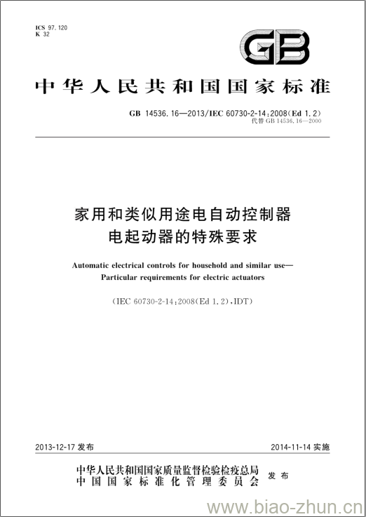 GB 14536.16-2013 家用和类似用途电自动控制器电起动器的特殊要求