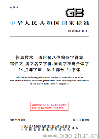 GB 25906.4-2010 信息技术 通用多八位编码字符集 锡伯文、满文名义字符、显现字符与合体字48点阵字型 第4部分:行书体