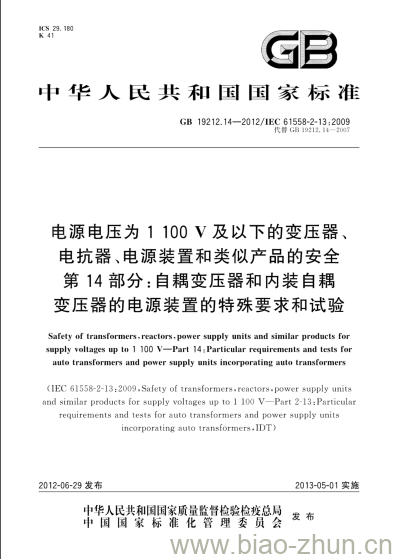 GB 19212.14-2012 电源电压为1100V及以下的变压器、电抗器、电源装置和类似产品的安全第14部分:自耦变压器和内装自耦变压器的电源装置的特殊要求和试验