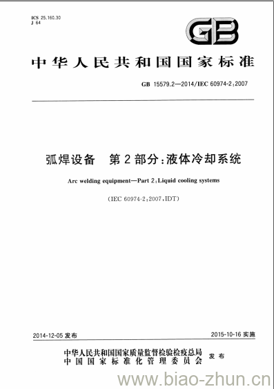 GB 15579.2-2014 弧焊设备 第2部分:液体冷却系统