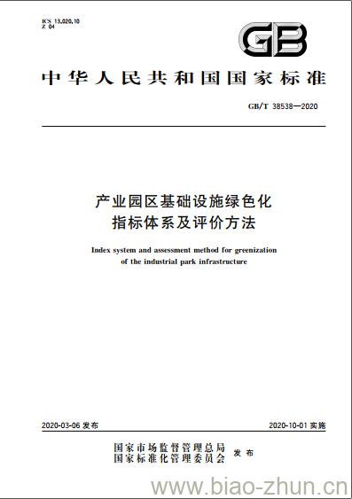 GB/T 38538-2020 产业园区基础设施绿色化 指标体系及评价方法