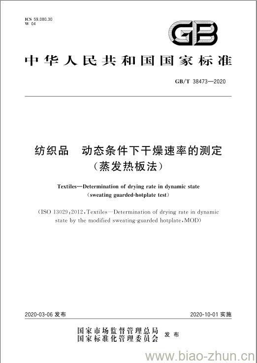 GB/T 38473-2020 纺织品 动态条件下干燥速率的测定(蒸发热板法)