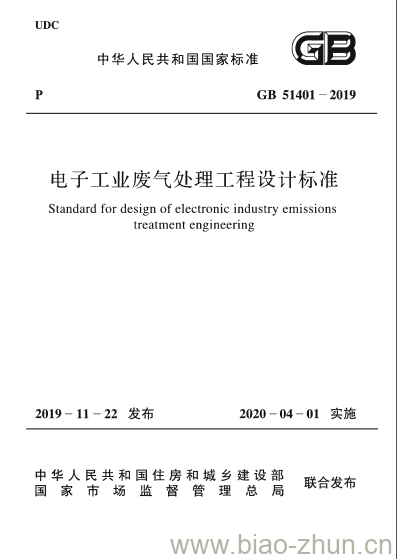 GB 51401-2019 电子工业废气处理工程设计标准