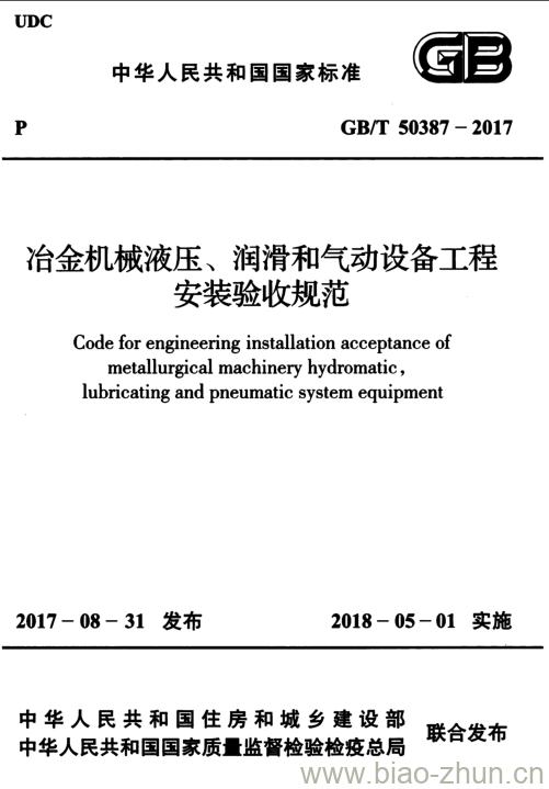 GB/T 50387-2017 冶金机械液压、润滑和气动设备工程 安装验收规范