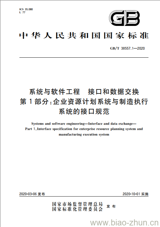 GB/T 38557.1-2020 系统与软件工程 接口和数据交换 第1部分:企业资源计划系统与制造执行系统的接口规范