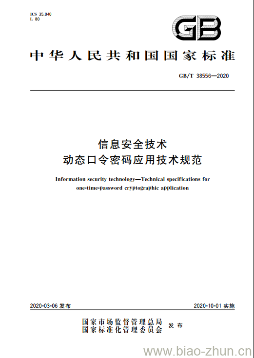 GB/T 38556-2020 信息安全技术 动态口令密码应用技术规范