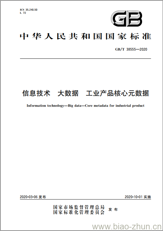 GB/T 38555-2020 信息技术 大数据 工业产品核心元数据