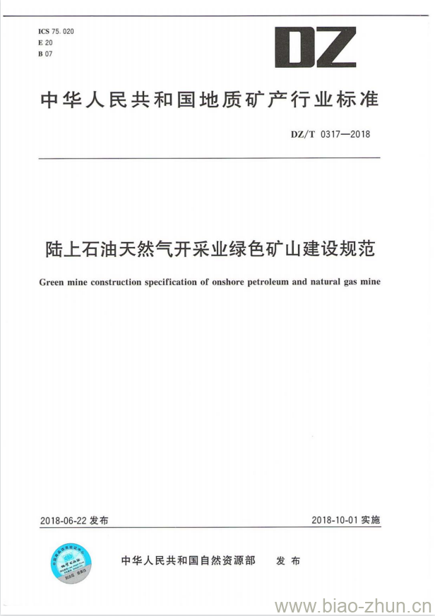 DZ/T 0317-2018 陆上石油天然气开采业绿色矿山建设规范