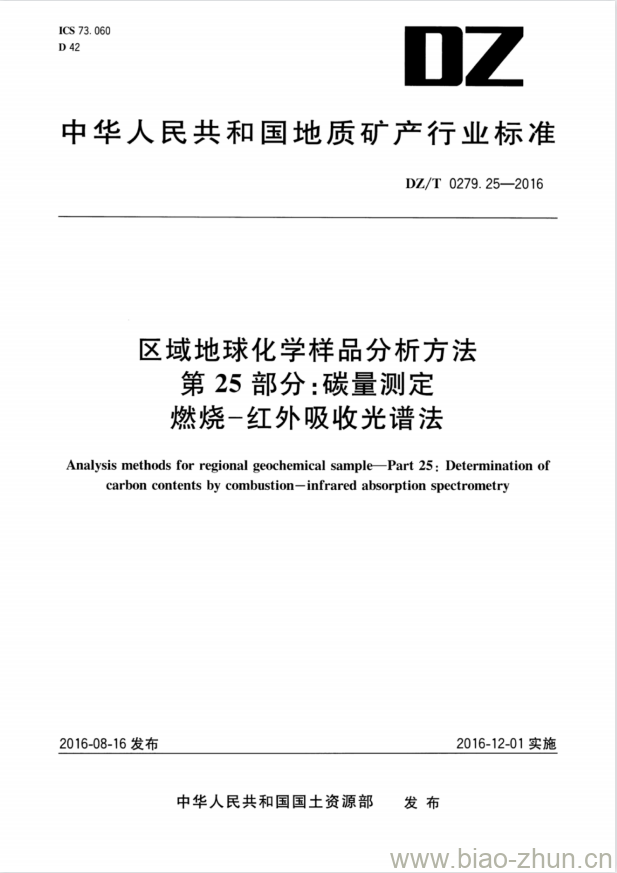 DZ/T 0279.25-2016 区域地球化学样品分析方法 第25部分:碳量测定燃烧-红外吸收光谱法