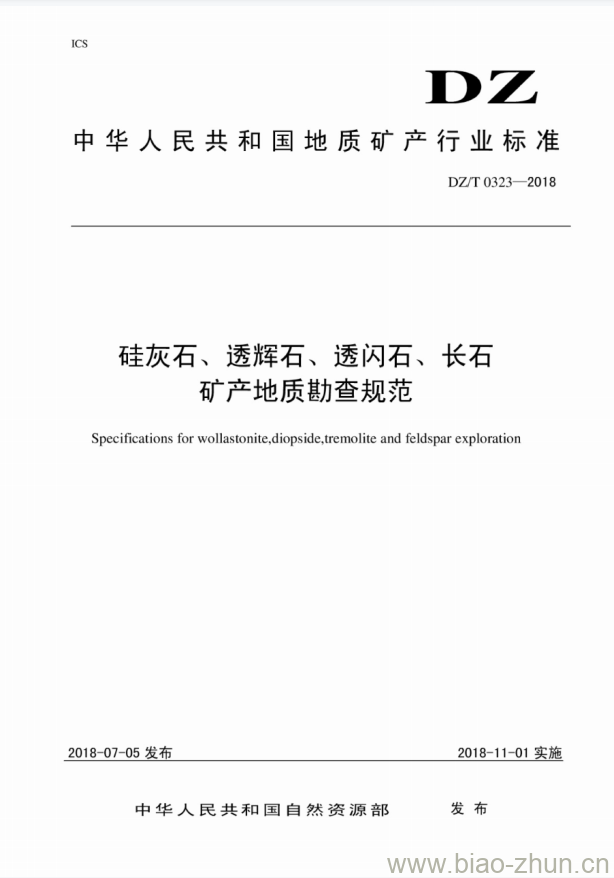 DZ/T 0323-2018 硅灰石、透辉石、透闪石、长石矿产地质勘查规范