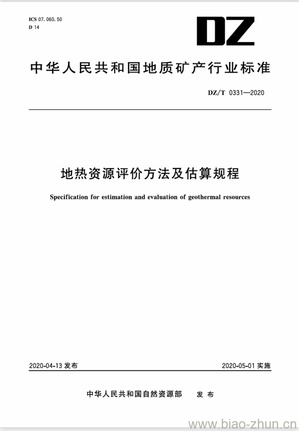 DZ/T 0331-2020 地热资源评价方法及估算规程