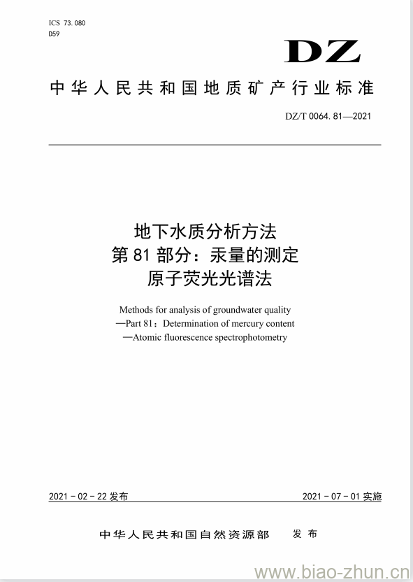 DZ/T 0064.81-2021 地下水质分析方法 第81部分:汞量的测定原子荧光光谱法