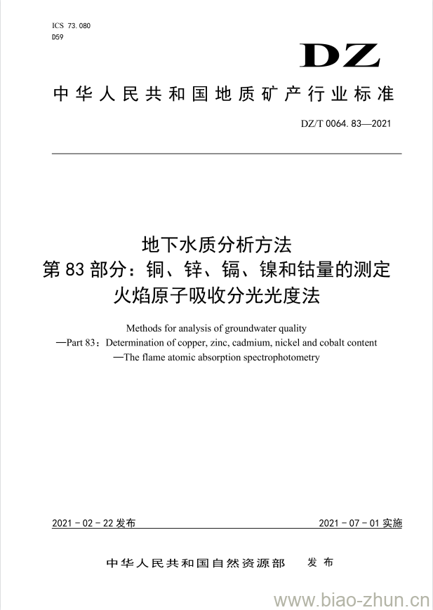 DZ/T 0064.83-2021 地下水质分析方法 第83部分:铜、锌、镉、镍和钴量的测定火焰原子吸收分光光度法