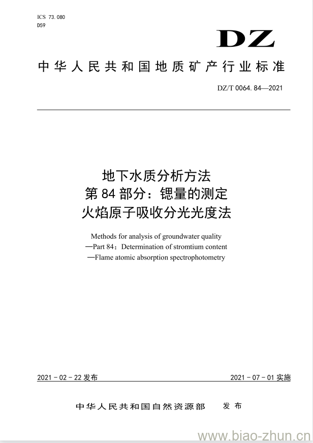 DZ/T 0064.84-2021 地下水质分析方法 第84部分:锶量的测定火焰原子吸收分光光度法