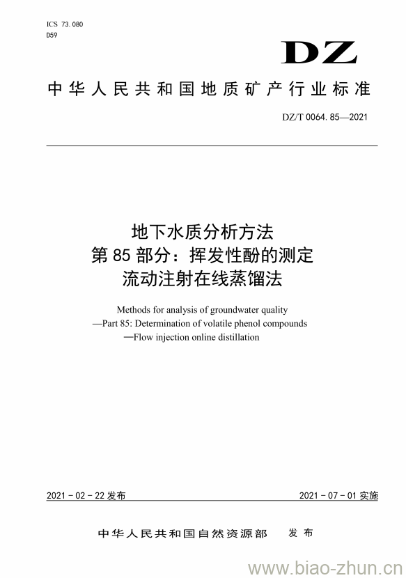 DZ/T 0064.85-2021 地下水质分析方法 第85部分:挥发性酚的测定流动注射在线蒸馏法