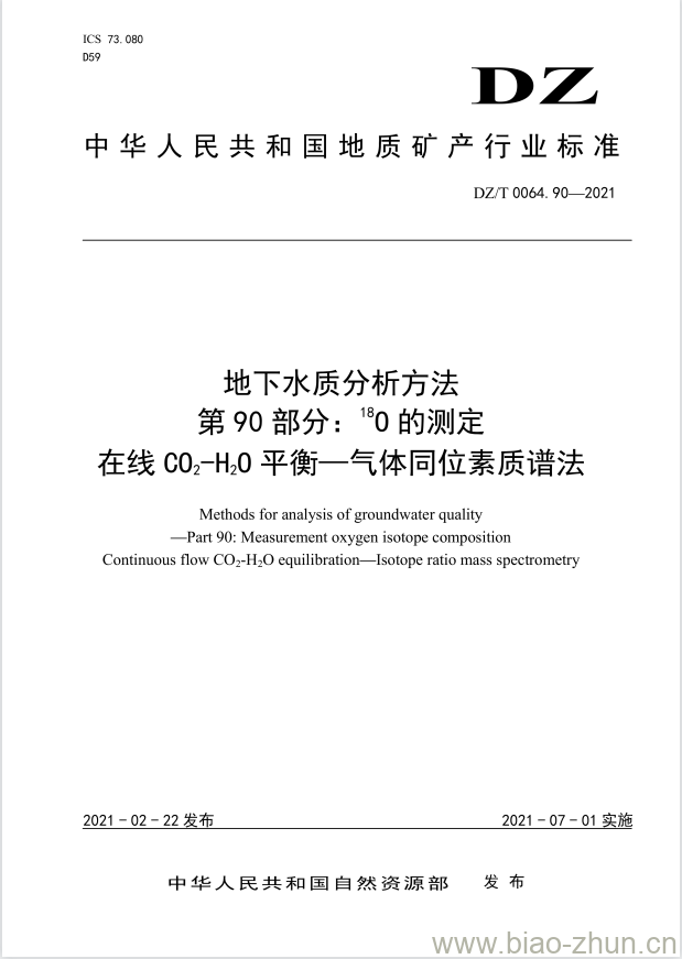 DZ/T 0064.90-2021 地下水质分析方法 第90部分:18O的测定在线 CO2-H2O 平衡-气体同位素质谱法