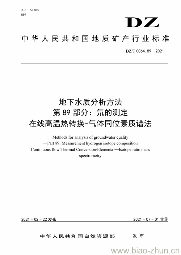 DZ/T 0064.89-2021 地下水质分析方法 第89部分:氘的测定在线高温热转换-气体同位素质谱法