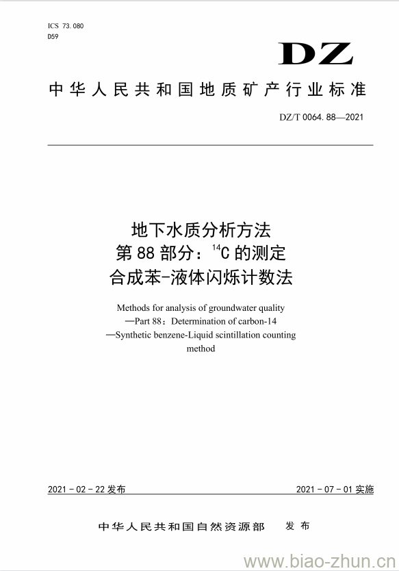 DZ/T 0064.88-2021 地下水质分析方法 第88部分:14C的测定合成苯-液体闪烁计数法