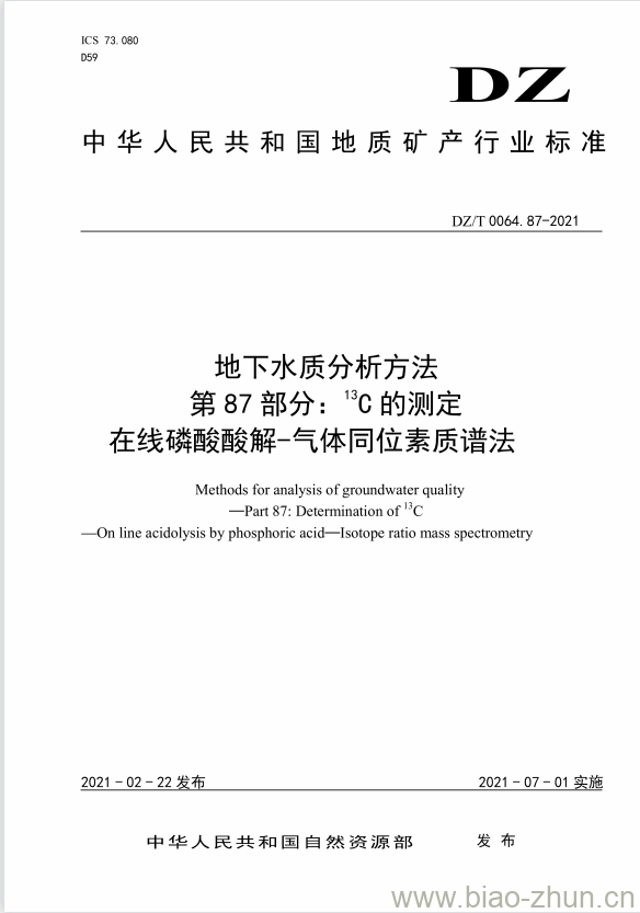 DZ/T 0064.87-2021 地下水质分析方法 第87部分: 13C的测定在线磷酸酸解-气体同位素质谱法