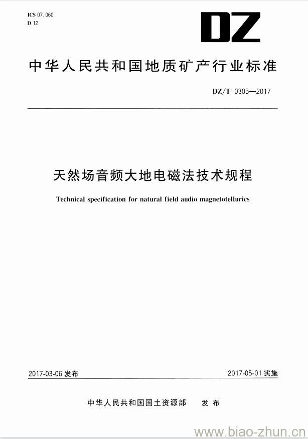 DZ/T 0305-2017 天然场音频大地电磁法技术规程