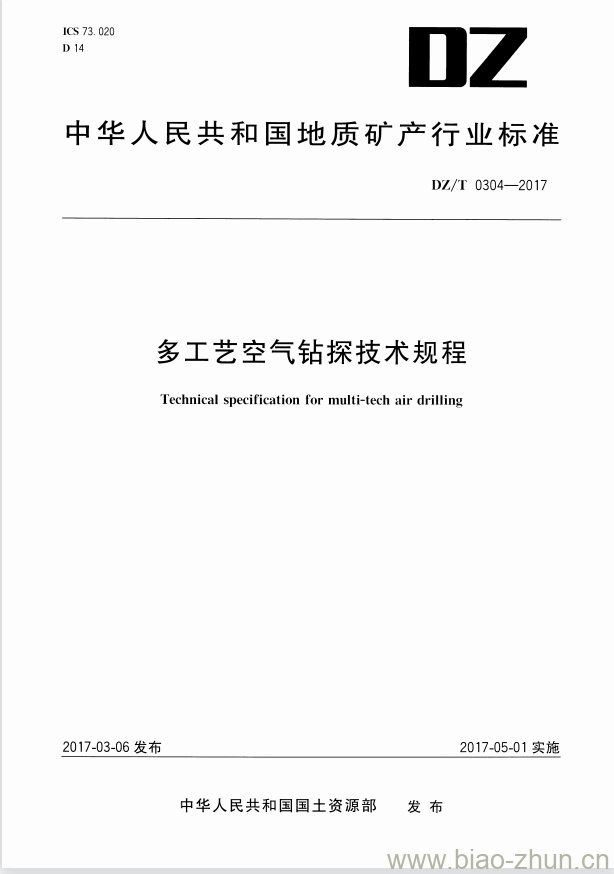 DZ/T 0304-2017 多工艺空气钻探技术规程