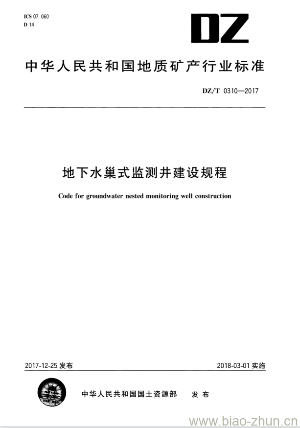 DZ/T 0310-2017 地下水巢式监测井建设规程
