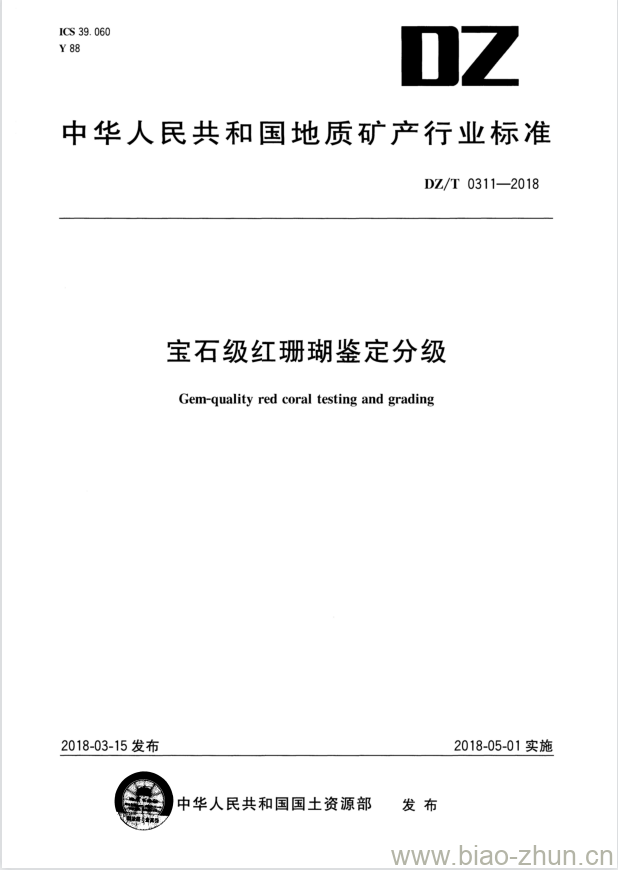 DZ/T 0311-2018 宝石级红珊瑚鉴定分级