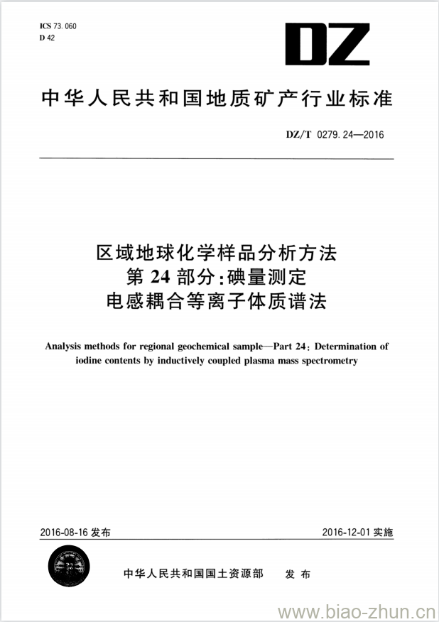 DZ/T 0279.24-2016 区域地球化学样品分析方法 第24部分:碘量测定电感耦合等离子体质谱法