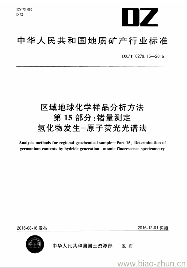 DZ/T 0279.15-2016 区域地球化学样品分析方法 第15部分:锗量测定氢化物发生-原子荧光光谱法