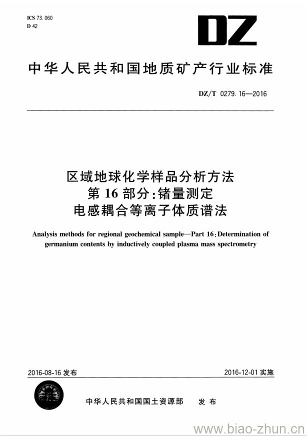 DZ/T 0279.16-2016 区域地球化学样品分析方法 第16部分:锗量测定电感耦合等离子体质谱法