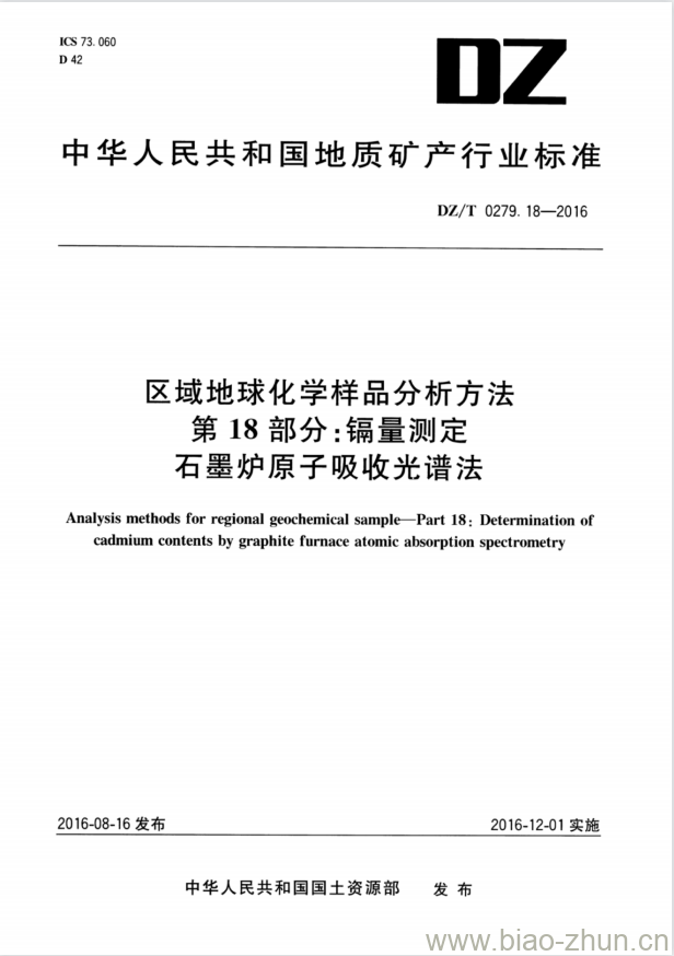 DZ/T 0279.18-2016 区域地球化学样品分析方法 第18部分:镉量测定石墨炉原子吸收光谱法