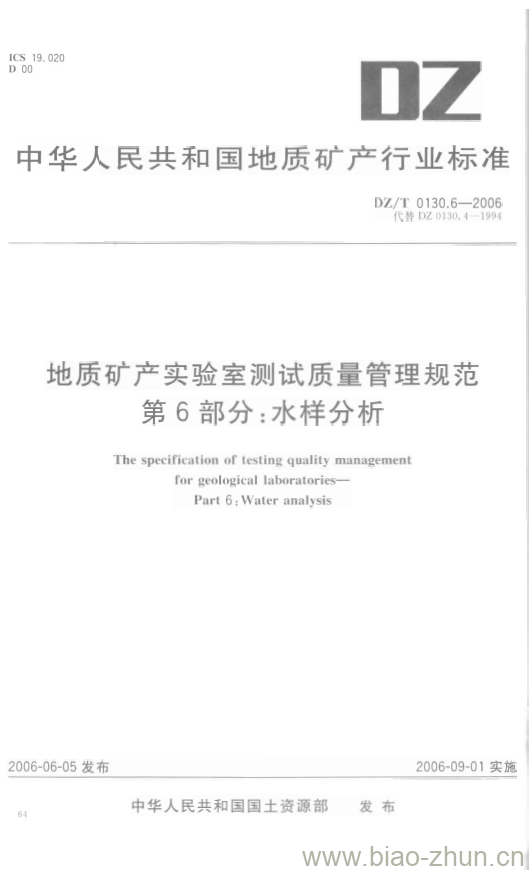 DZ/T 0130.6-2006 地质矿产实验室测试质量管理规范 第6部分:水样分析