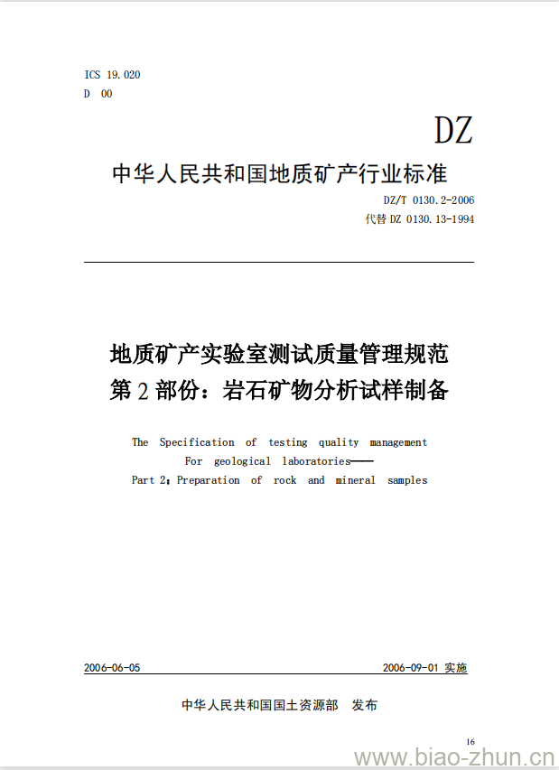 DZ/T 0130.2-2006 地质矿产实验室测试质量管理规范 第2部份:岩石矿物分析试样制备