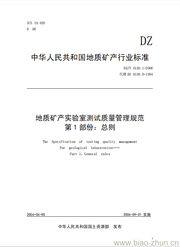 DZ/T 0130.1-2006 地质矿产实验室测试质量管理规范 第1部份:总则