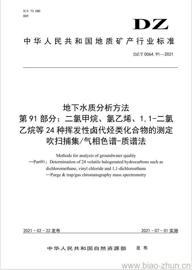 DZ/T 0064.91-2021 地下水质分析方法 第91部分:二氯甲烷、氯乙烯、1,1-二氯乙烷等24种挥发性卤代烃类化合物的测定吹扫捕集/气相色谱-质谱法