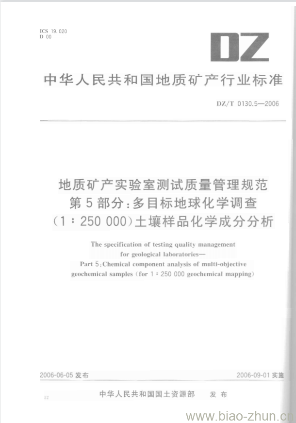 DZ/T 0130.5-2006 地质矿产实验室测试质量管理规范 第5部分:多目标地球化学调查(1 : 250000)土壤样品化学成分分析